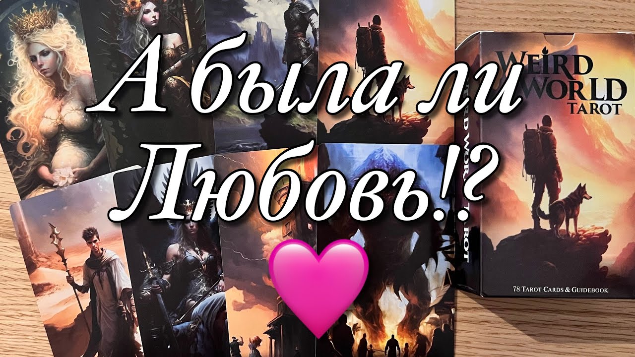 ⁉️А ЛЮБИЛА ЛИ ОНА ВАС!?♨️ЕЁ ЧУВСТВА И ПЛАНЫ НА ВАС В НАЧАЛЕ ОТНОШЕНИЙ И СЕЙЧАС!?💯