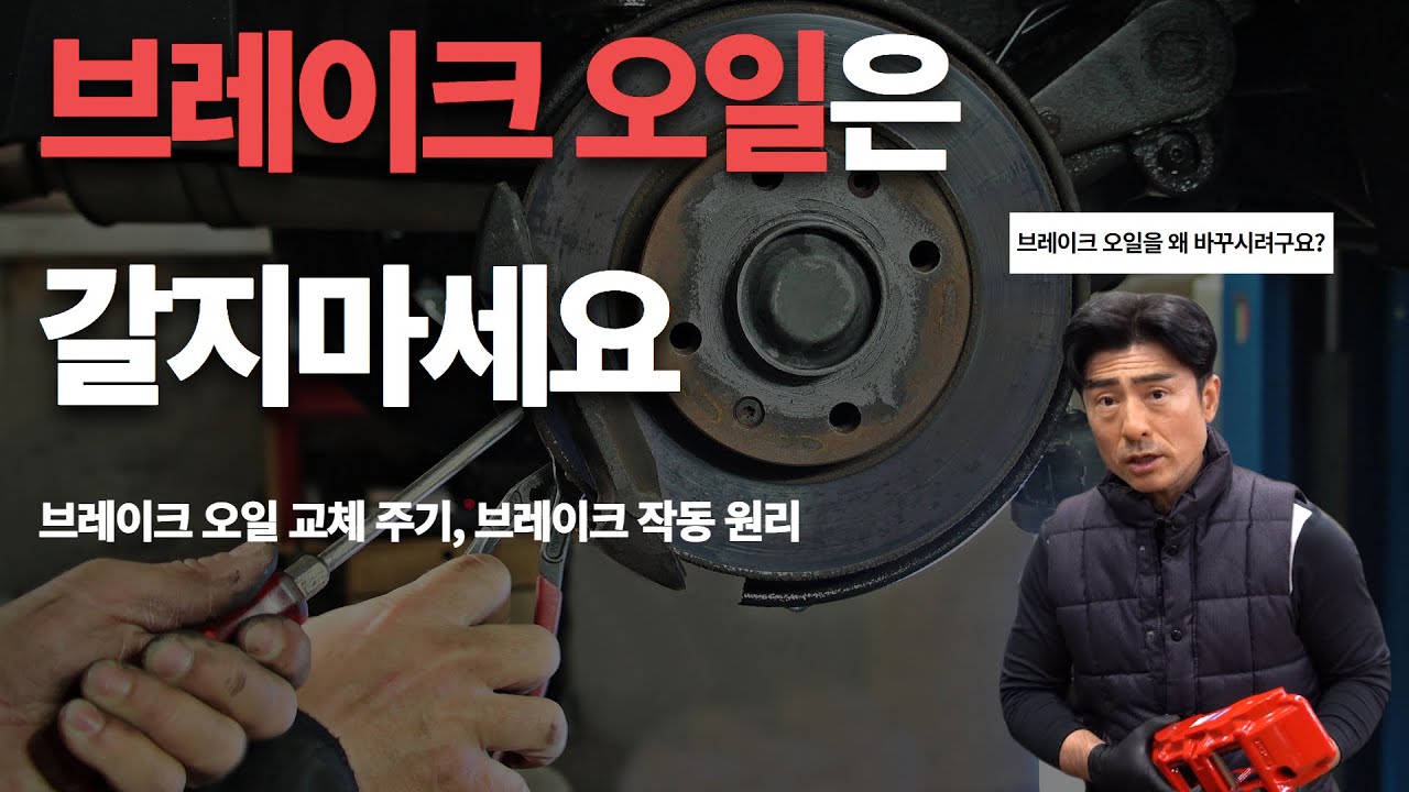 자동차 정비할 때 이 것은 굳이 안해도 됩니다. | 자동차정비 | 브레이크 | 브레이크오일 | 브레이크오일교체