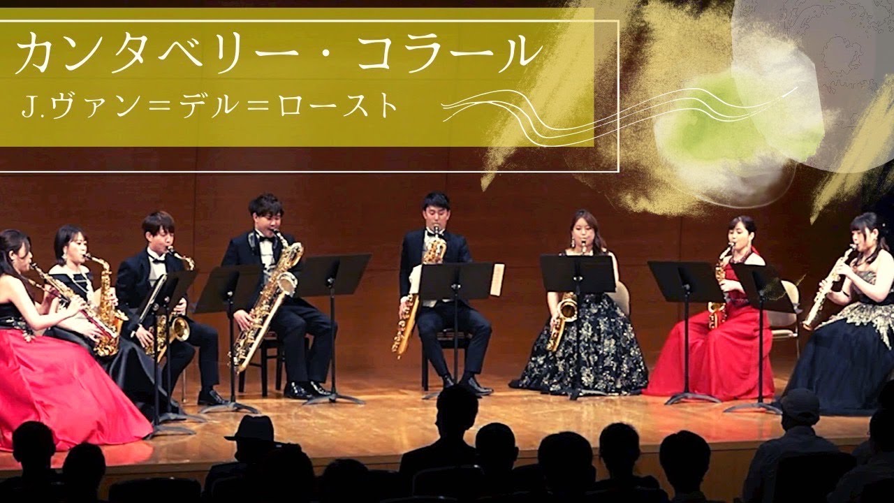 【サクソフォン8重奏】カンタベリー・コラール／J.ヴァン・デル・ロースト（飯塚 恭平 編曲）