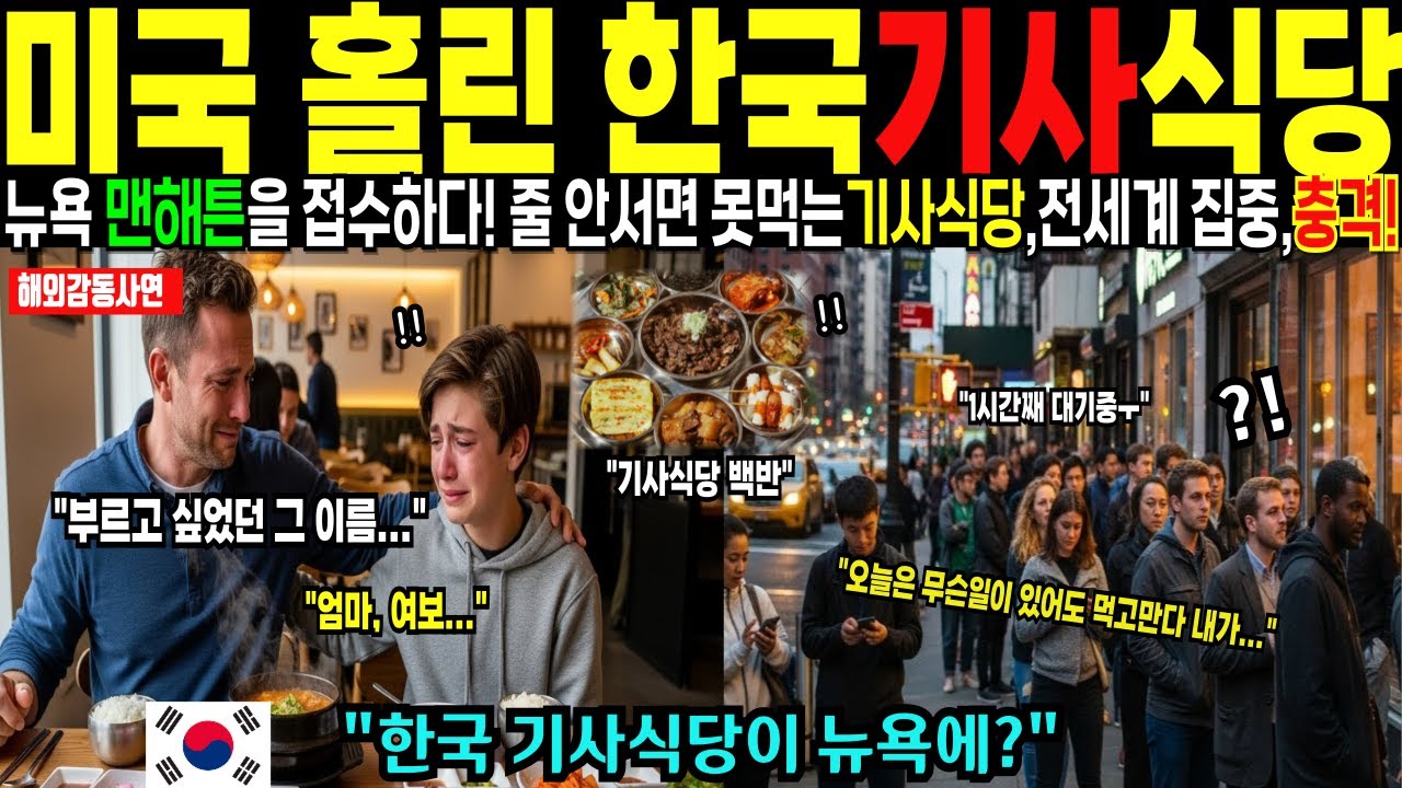 [해외감동사연] 뉴욕 맨해튼 줄서서 먹는 한국 기사식당? 평범한 백반이 아니다, 미국인들 난리난 한국의 밥상에 전 세계가 집중하는 이유!
