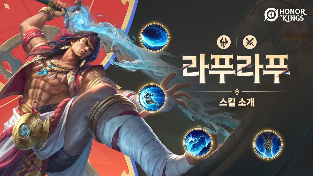 라푸라푸 | 스킬 소개 | 아너 오브 킹즈(왕자영요 글로벌)