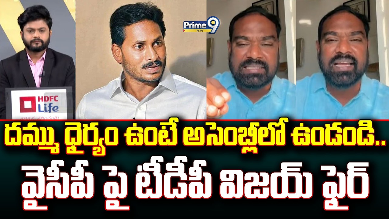దమ్ము ధైర్యం ఉంటే అసెంబ్లీలో ఉండండి.. వైసీపీ పై టీడీపీ విజయ్ ఫైర్ | Hot Topic | Prime9 News
