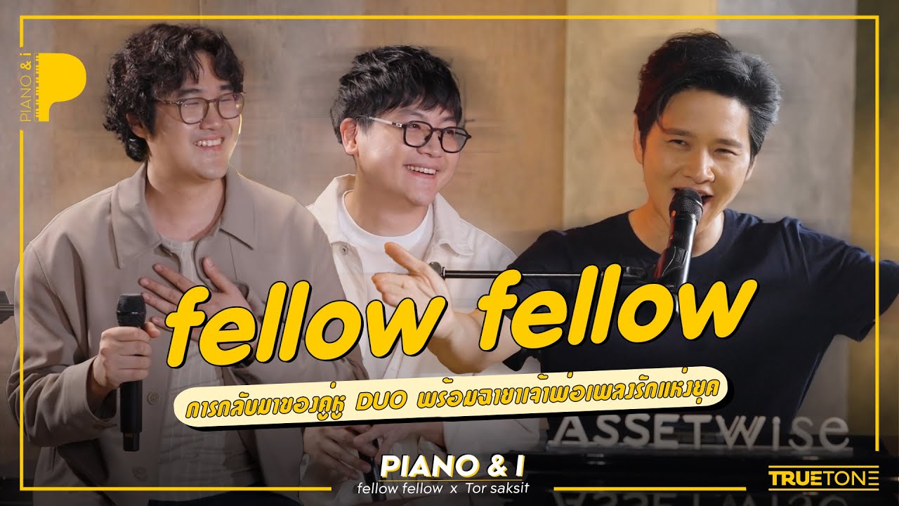 fellow felow การกลับมาของคู่หู DUO พร้อมฉายาเจ้าพ่อเพลงรักแห่งยุค | Piano & i EP 152