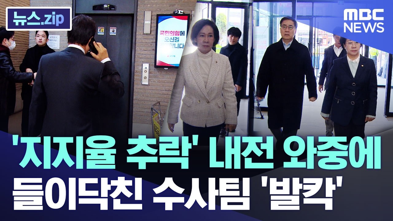 '지지율 추락' 내전 와중에.. 들이닥친 수사팀 '발칵' [뉴스.zip/MBC뉴스]