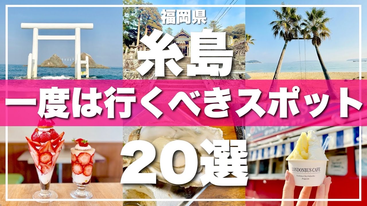 福岡県【糸島】絶対に外せない観光スポット20選を一気に紹介します！