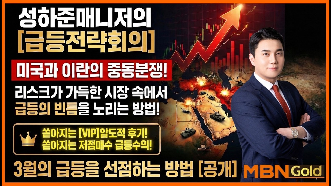 [성하준의 급등전략회의] 강력한 반등의 한국증시[!] 전쟁의 연속성과 급등주 선점방법 공개[!] [VIP] 1분기 수익률 [+1,000%] 도전 현재 [+846.92%] !
