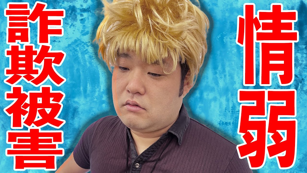 情弱で見栄っ張りなせいで様々な詐欺に引っかかるイキリ４選【タナトス】【なかっさんと田辺】