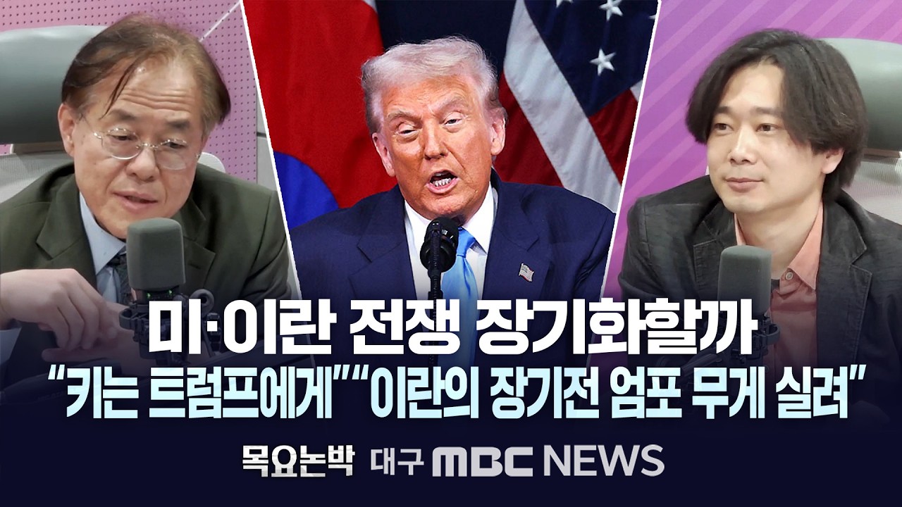 [목요논박] 미·이란 전쟁 장기화할까···“키는 트럼프에게”“이란의 장기전 엄포 무게 실려” | 대구MBC뉴스
