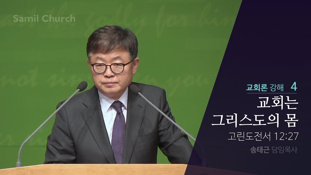교회론(04) ‘교회는 그리스도의 몸’ / 고린도전서 12:27