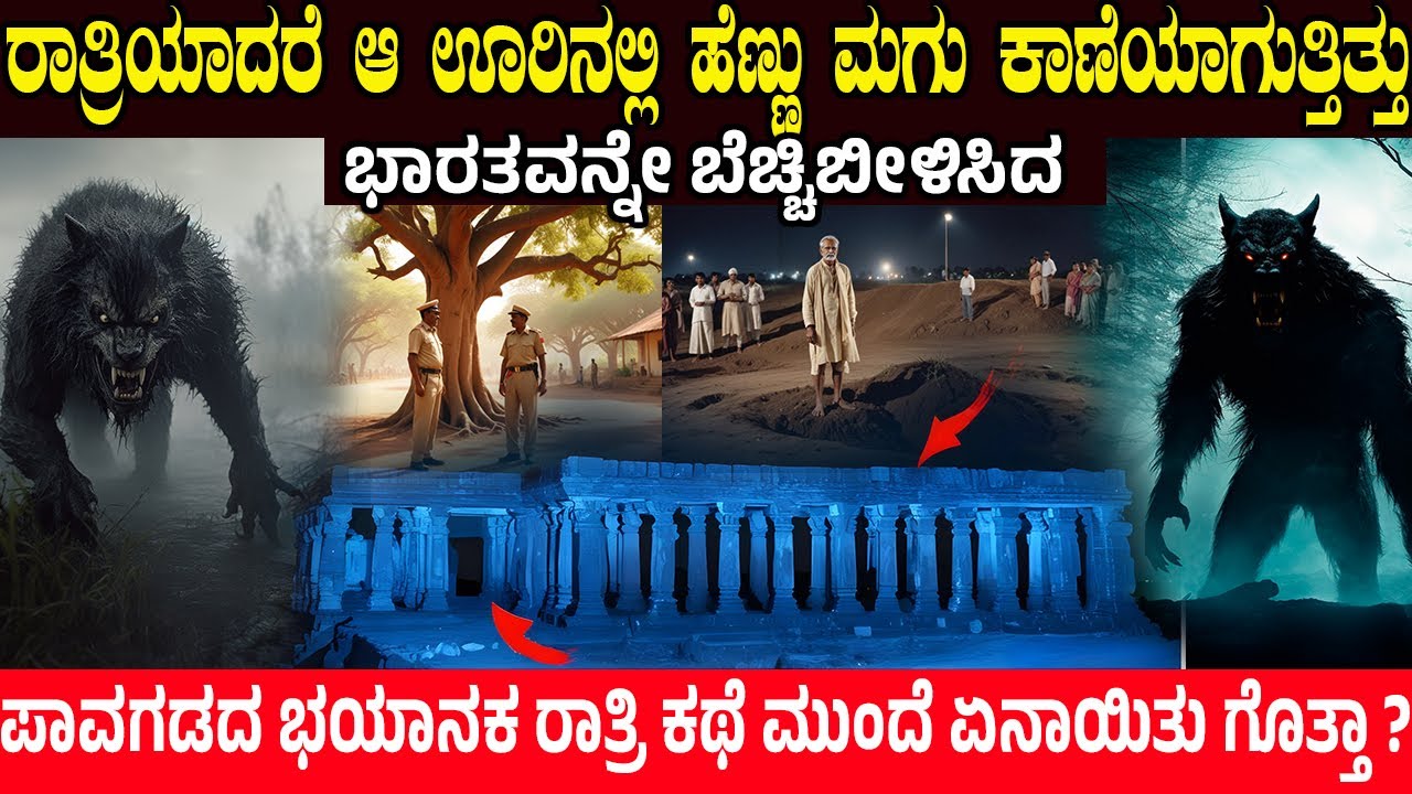 ಇಡೀ ಭಾರತವನ್ನೇ ಬೆಚ್ಚಿಬೀಳಿಸಿದ ಪಾವಗಡ ಘಟನೆ..! ಆ ಊರಿನಲ್ಲಿ ರಾತ್ರಿಯಾದರೆ ಏನಾಗುತ್ತಿತ್ತು? The Pavagada Mystery