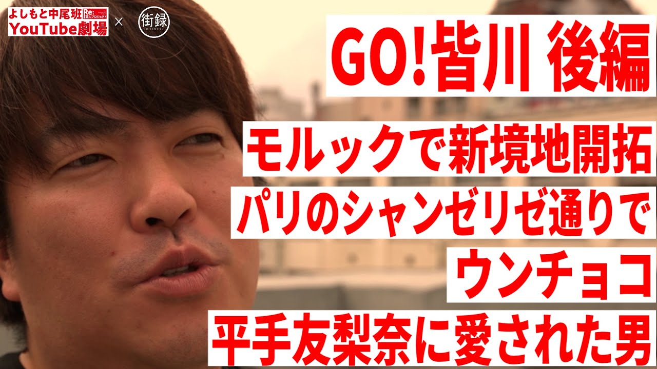 【街録CH×GO!皆川】パリのシャンゼリゼ通りでウンチョコ（前半は @gairokuch ）/モルックで新境地開拓/パリのシャンゼリゼ通りでウンチョコ/平手友梨奈に愛された男 )