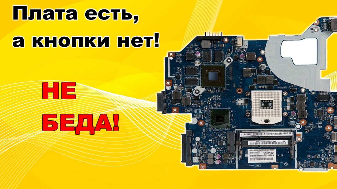 Как включить плату ноутбука если нет кнопки включения.