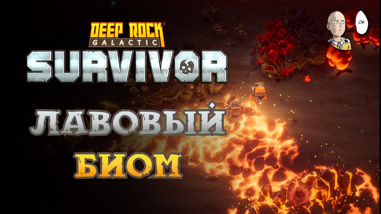 Смотрим вторую карту - Магматическое Ядро! | Deep Rock: Galactic: Survivor #2