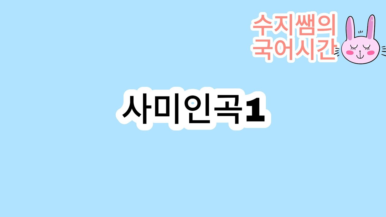 미래엔/ 사미인곡(정철)