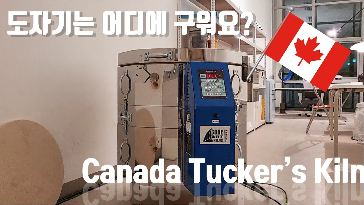 5개월만에 드디어 만난 터커스가마 리뷰!!!ㅣ도자기 가마 사용법ㅣCananda Tucker's Kiln REVIEW