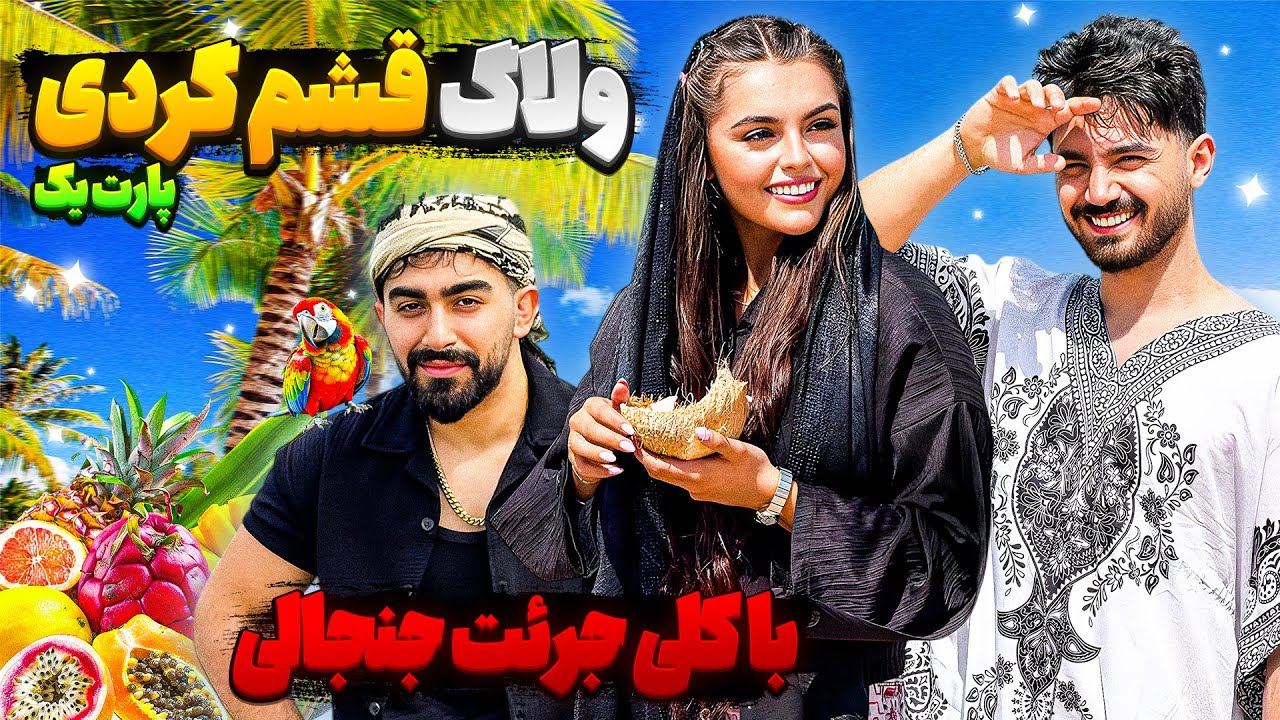 اینجا قشمه و قراره کلی جرئت جنجالی انجام بدیم 🔥 قسمت اول