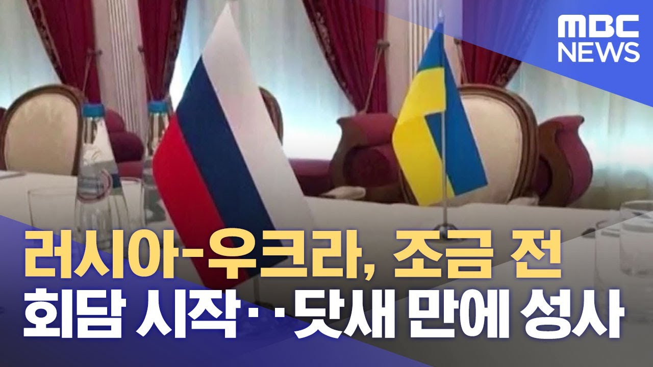 러시아-우크라, 조금 전 회담 시작‥닷새 만에 성사 (2022.02.28/뉴스데스크/MBC)
