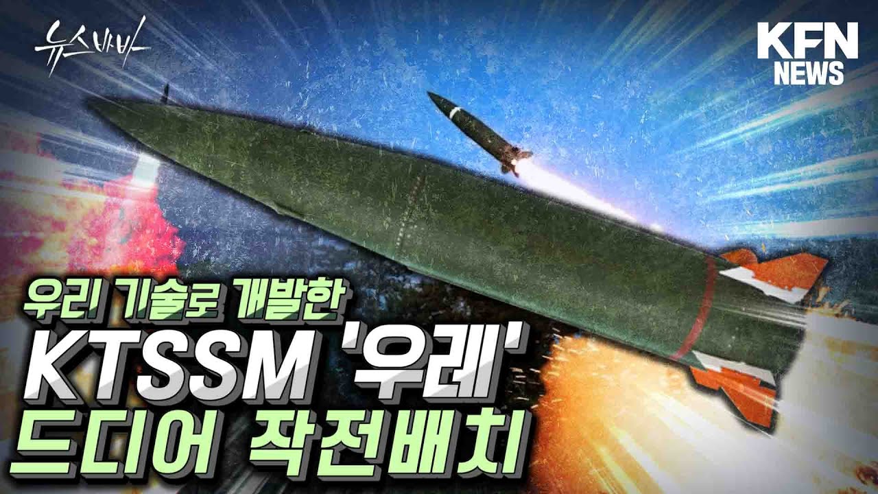 우리 기술로 개발한 KTSSM '우레' 드디어 작전 배치 [국방홍보원]