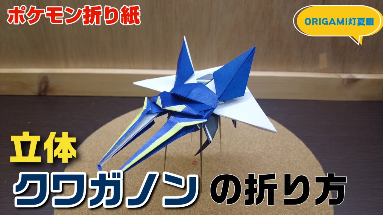 立体！クワガノンの折り方【ポケモン折り紙】ORIGAMI灯夏園 Pokemon origami Vikavolt