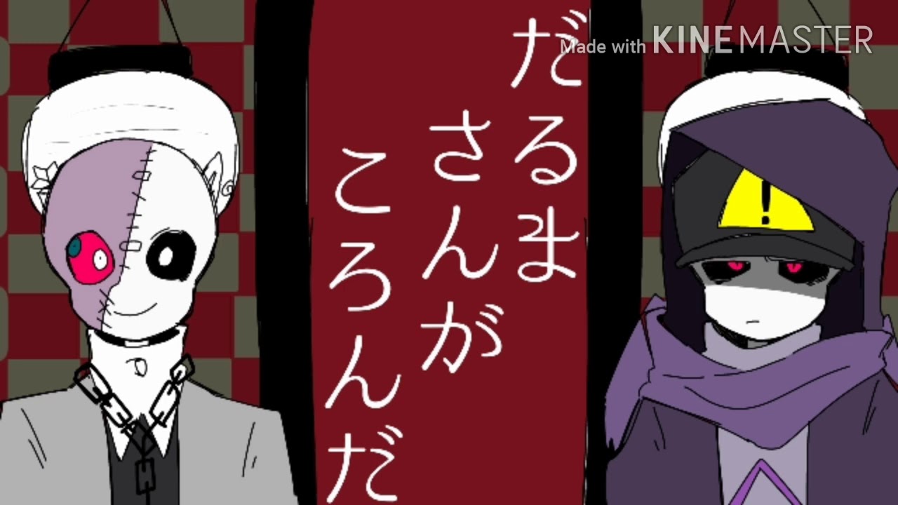 【オリズ】だるまさんがころんだ