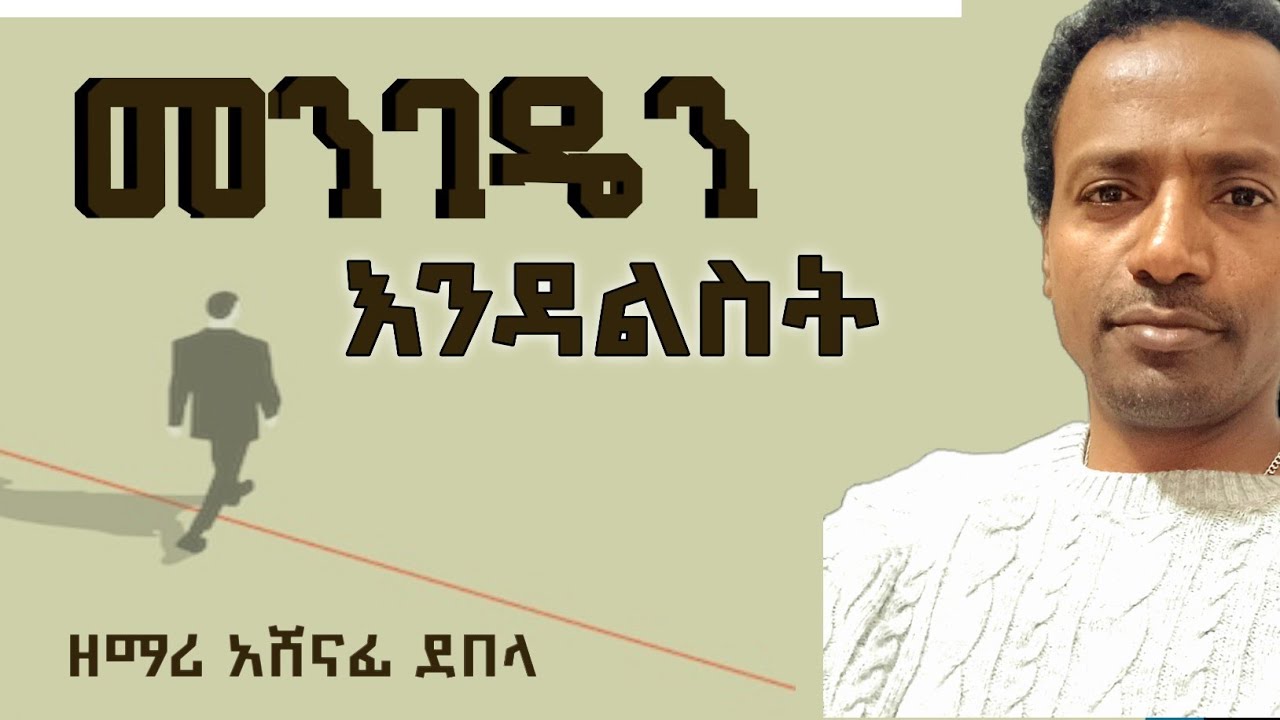 መንገዴን እንዳልስት || Mengeden Endalsit || ዘማሪ አሸናፊ ደበላ|| lyrics video || @AshenafiDebelaአሸናፊደበላ