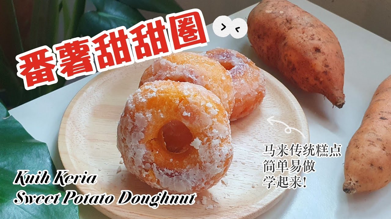 番薯甜甜圈｜Kuih Keria｜Sweet Potato Doughnut｜马来传统糕点｜茶点｜Traditional Malay Desserts