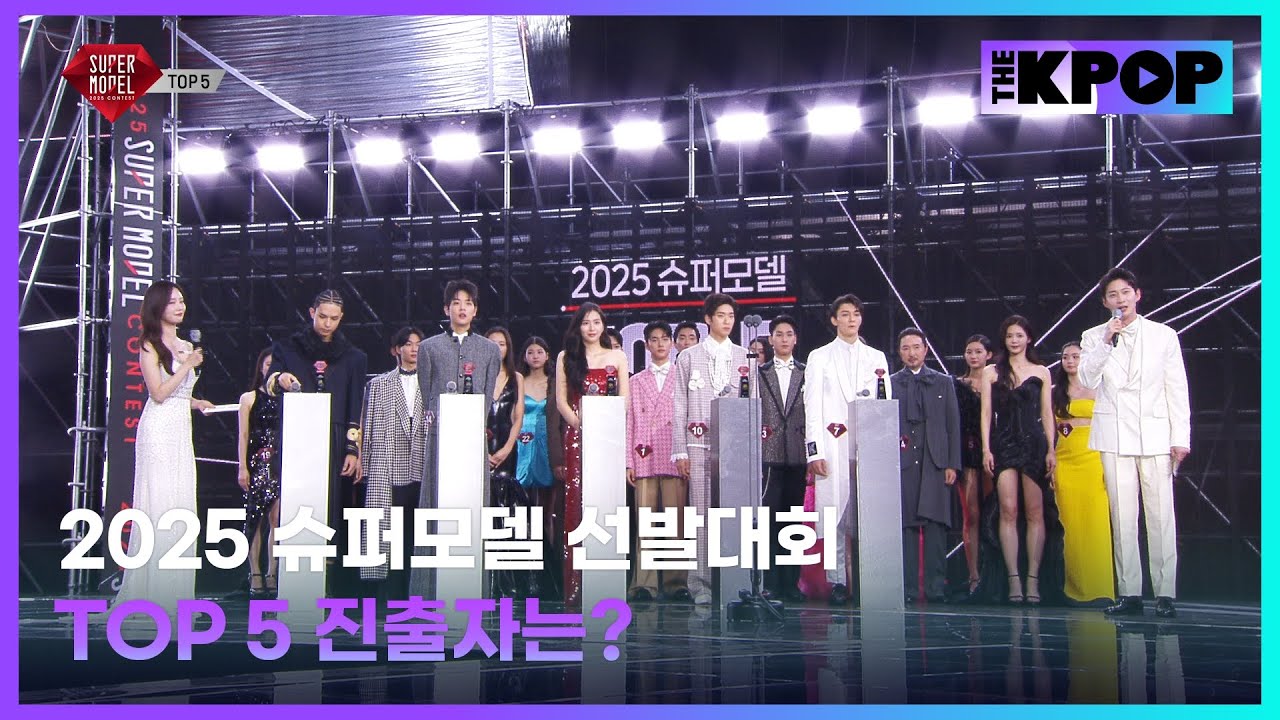 TOP 5 진출자는? | 2025 슈퍼모델 선발대회