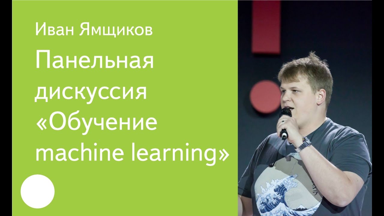 008. Панельная дискуссия «Обучение machine learning» — модератор Иван Ямщиков
