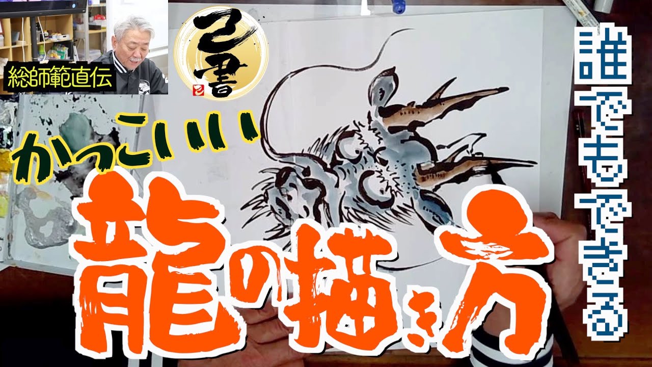 ＜己書＞超かっこいい龍の描き方＜誰でもできる＞前向きYouTube