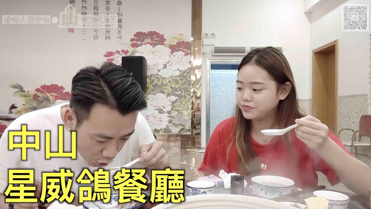 【香港人在中山】中山美食 橫欄-星威鴿 舌尖上的中山 😂 ｜大灣區｜中山｜橫欄 ｜CHINA ｜ZHONGSHAN