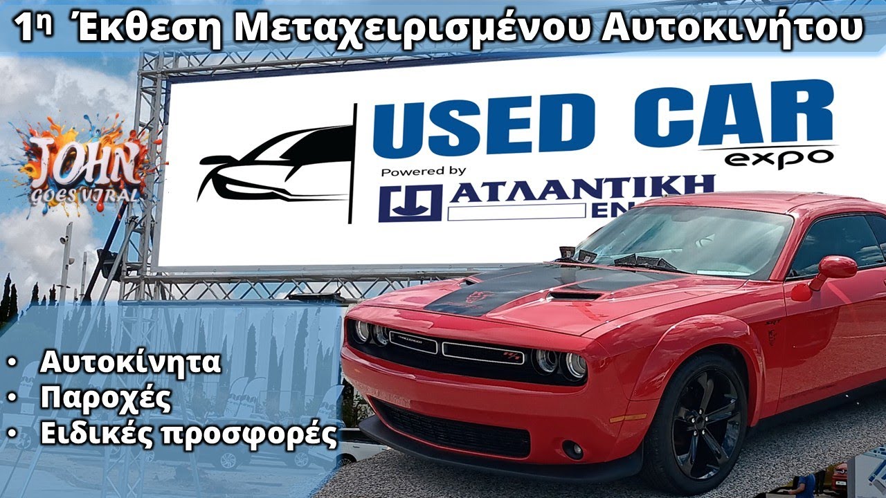 Used Car Expo 2025 - Ό,τι είδα στην 1η έκθεση μεταχειρισμένου αυτοκινήτου!