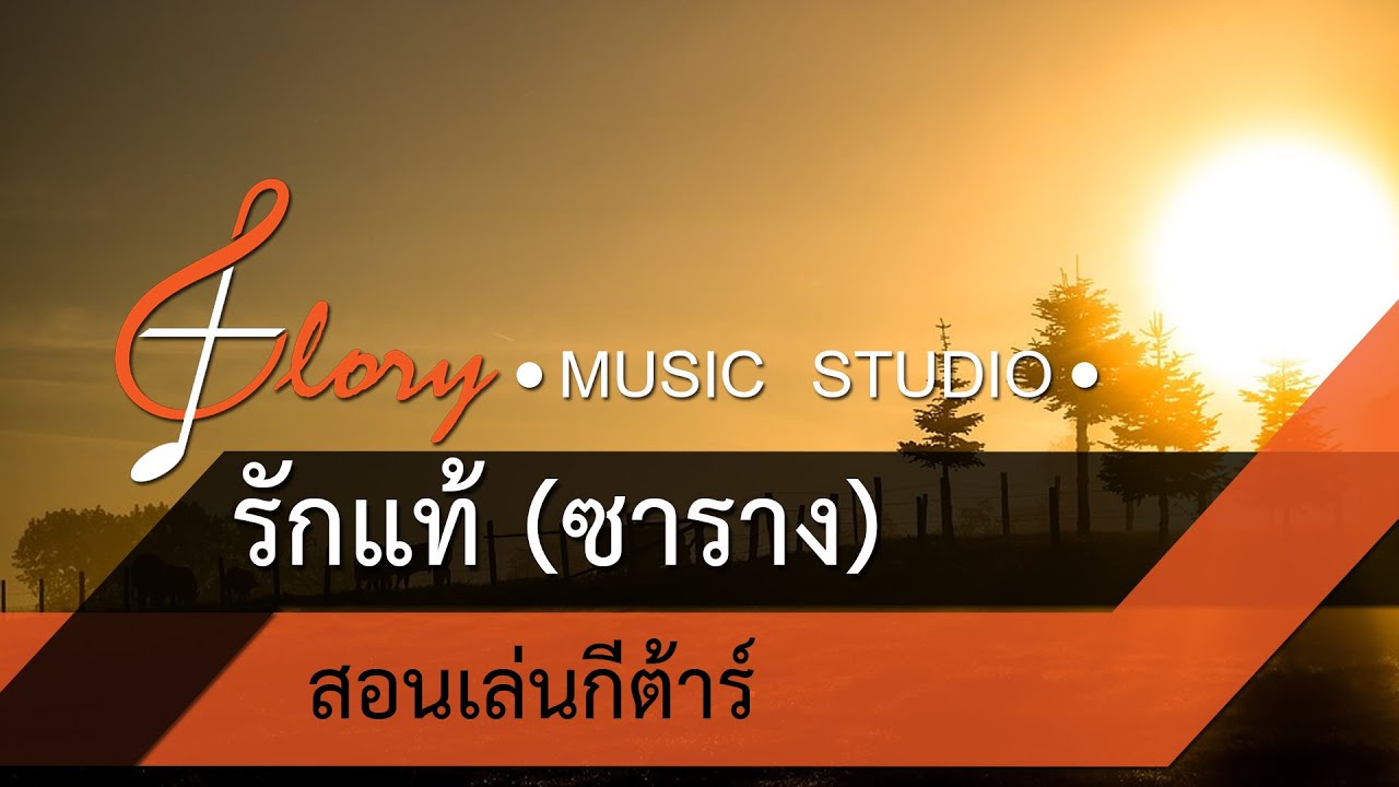 รักแท้ (ซาราง) สอนเล่นกีต้าร์
