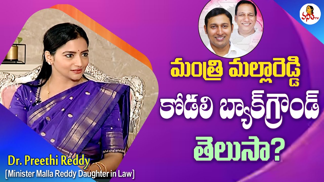 అవేమి చూడకుండా నన్ను కోడలిగా ఒప్పుకున్నారు | Minister Malla Reddy Daughter in Law Preethi Reddy