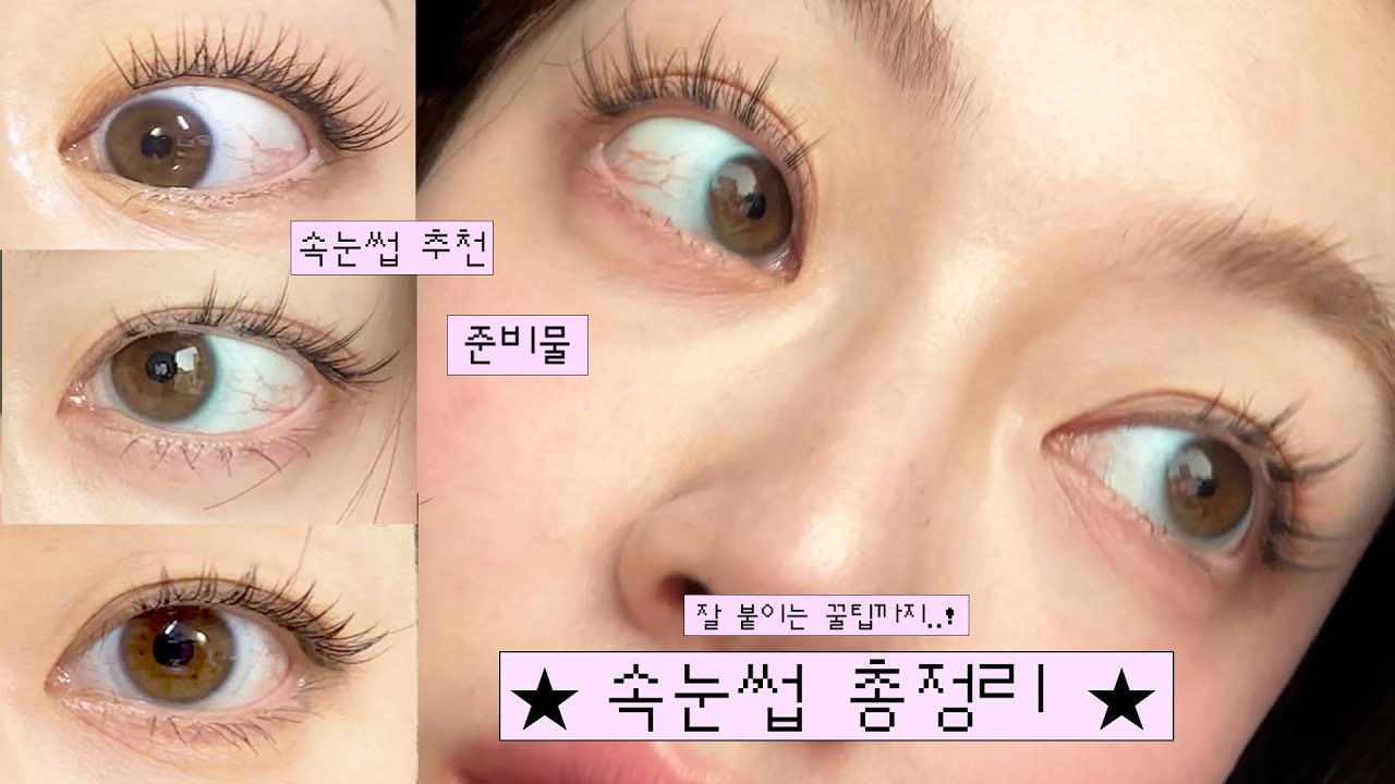 속눈썹에 필요한 것들 모음.azul (잘 붙이는 팁, 추구미별 속눈썹 추천)족집게 안 집어던지게 해줄겡♥︎