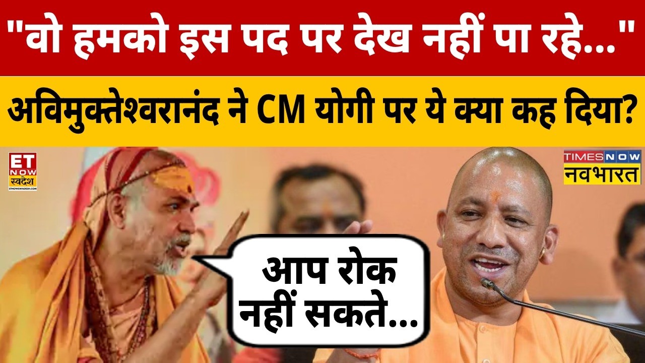 Swami Avimukteshwaranand ने CM Yogi पर जो कहा सुनकर चौंक जाएंगे! | Shankaracharya | UP News |