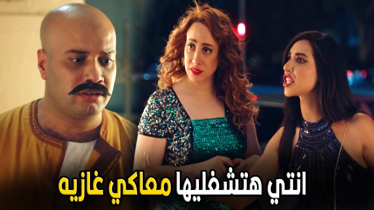 علي باب العمارة  | متولعيلك سجارة كمان علشان تبقي كملتي فقرة الأنحراف 🤣😂
