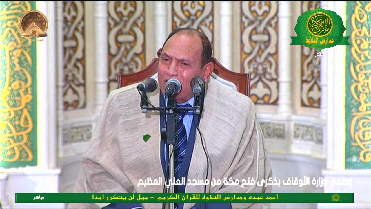 احتفال وزارة الاوقاف بذكرى فتح مكة شهر رمضان 1447 \\ من مسجد العلى العظيم - مباشر