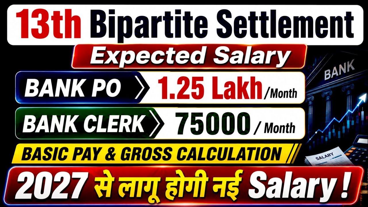 13th BPS : Bank PO/Clerk Gross Expected Salary After Wage Hike | #13thbiparitesettlement 