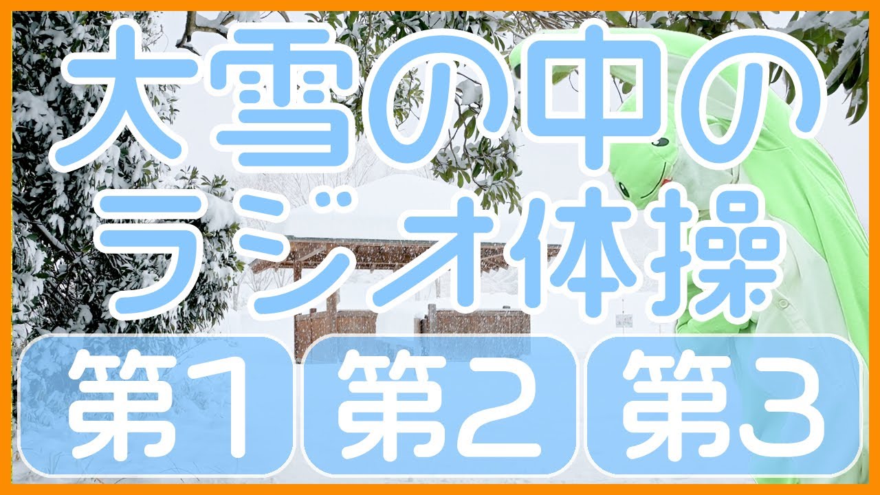第55回【ラジオ体操第1・第2・第3】運動不足解消・ダイエットに毎日１０分エクササイズ！！