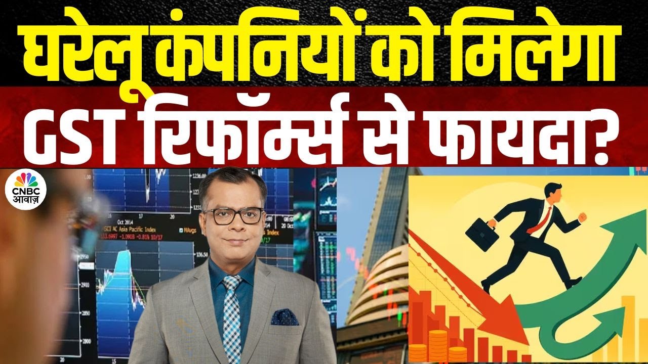 Market Impact of GST Reforms | घरेलू कंपनियों को मिलेगा GST Reforms से फायदा? | Anuj Singhal