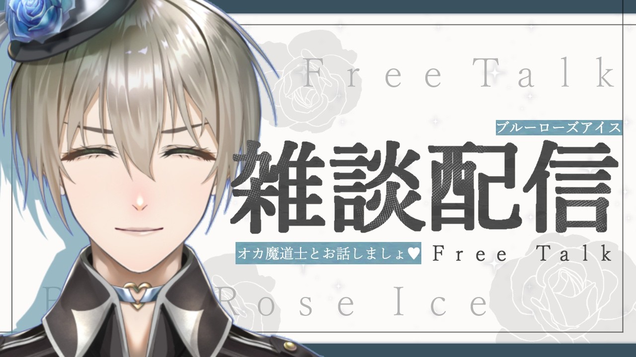 【 #雑談/初見さん歓迎♡ 】# 516オカ魔道士のオネェ愛の雑談よ💕【 #オネェVtuber #新人Vtuber #vtuber  #オカ魔道士ブルーローズアイス 】 #Shorts  #縦型配信