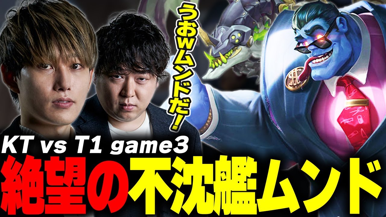らいじんとみる Worlds2025 GRAND FINAL KT vs T1 game3【しゃるる/まざー/ゆきお】