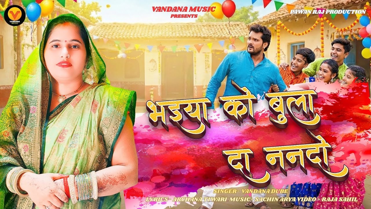 #Video | भईया को बुला दो ननदो | Vandana Dube | Bhaiya Ko Bula Do Nando | Latest Bhojpuri Song 2026