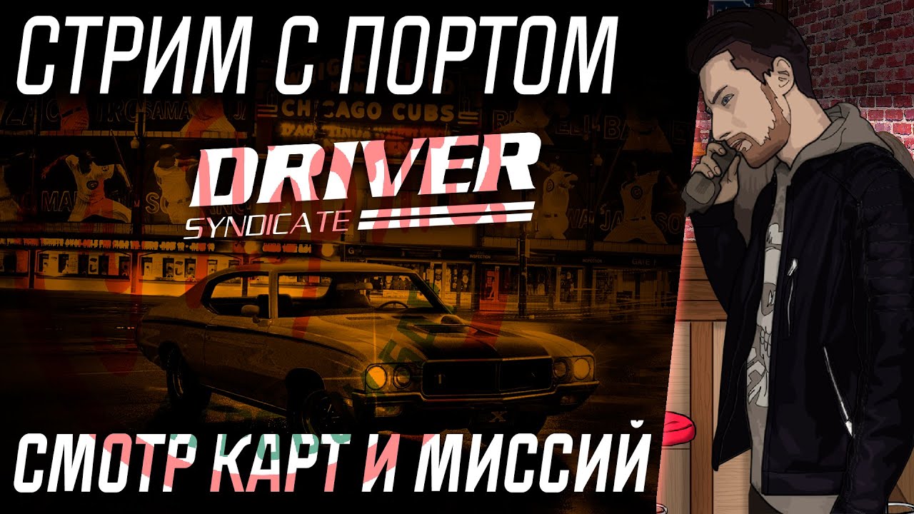 Порт - The Driver Syndicate (Destruction Derby, Midnight Racer, Chicago)