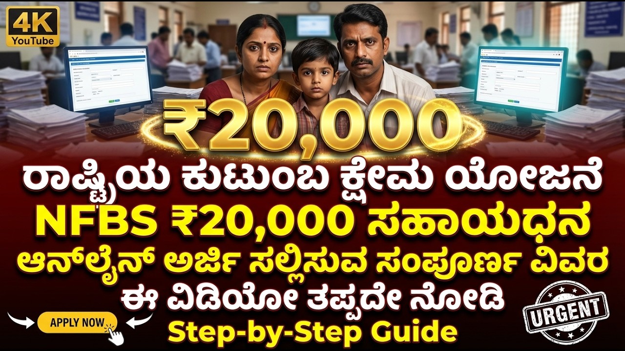ರಾಷ್ಟ್ರೀಯ ಕುಟುಂಬ ಕ್ಷೇಮ ಯೋಜನೆ (NFBS) ಆನ್‌ಲೈನ್ ಅರ್ಜಿ ಸಲ್ಲಿಸುವ ವಿಧಾನ | Full Registration Guide