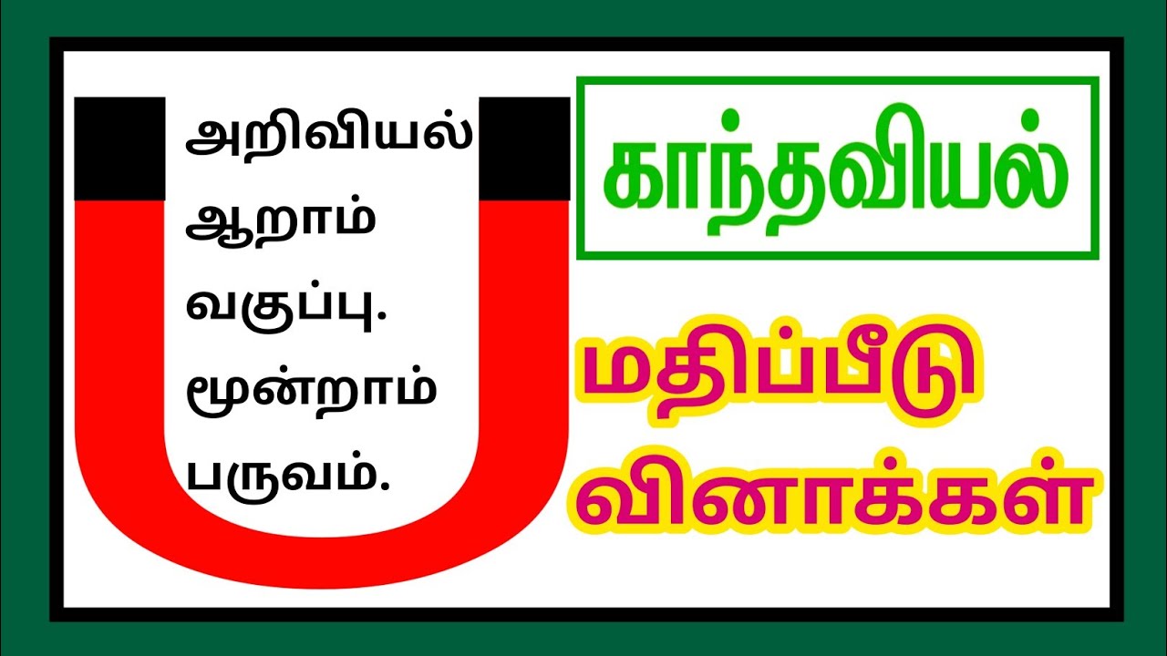 அறிவியல் ஆறாம் வகுப்பு மூன்றாம் பருவம் - காந்தவியல்-மதிப்பீடு. Science 6 th Std - Magnetism-Q&A✍️