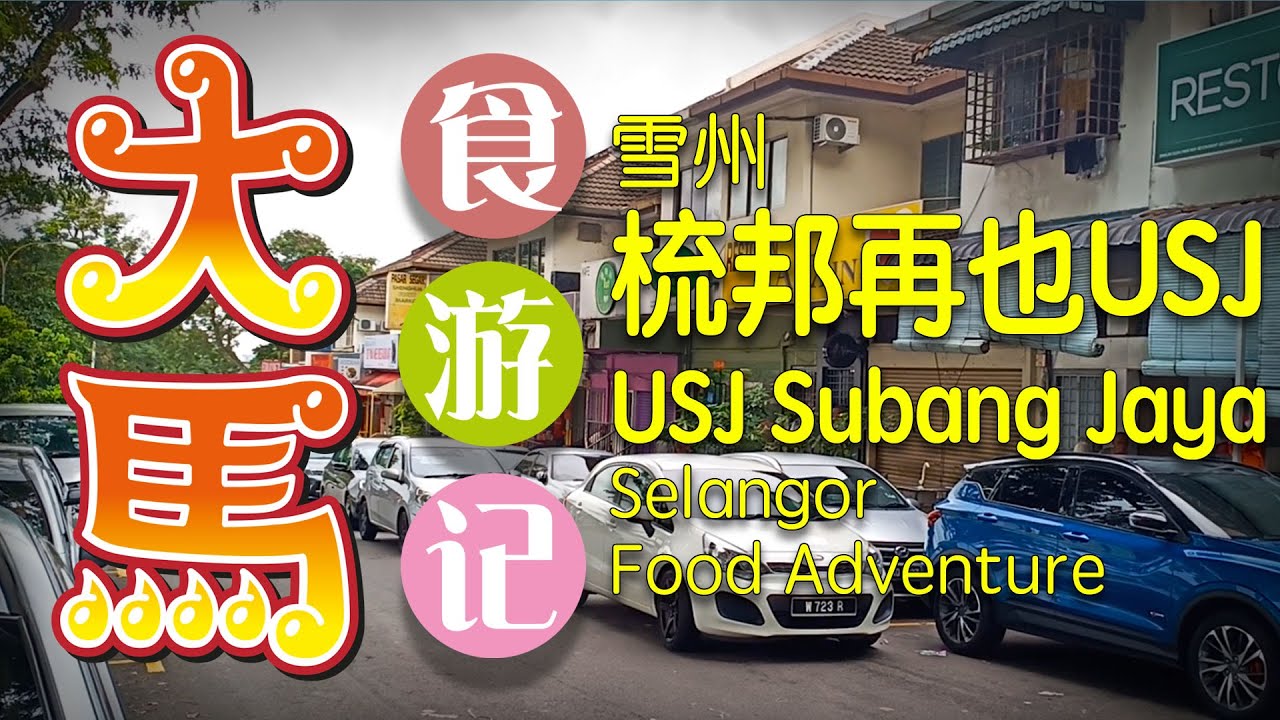 雪州 【梳邦再也USJ】 食游记 \(˚∂˚)/ USJ Subang Jaya Food Adventure