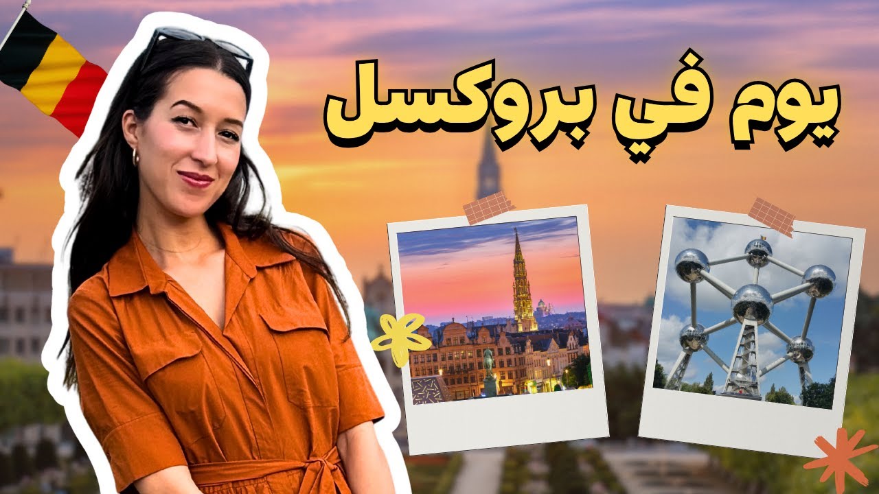 زرت أشهر 3 أماكن في بروكسيل 🇧🇪… هل تستحق الزيارة؟