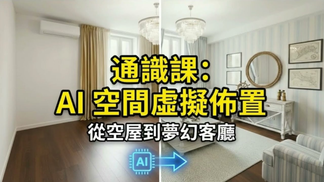 0 基礎也能做？手把手教你用 AI 佈置「虛擬空間」🏠 (2026 必學技能)