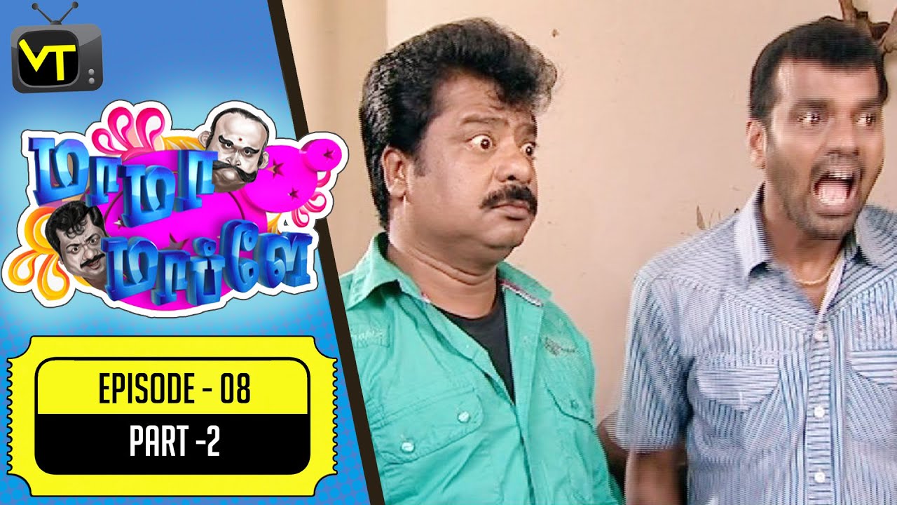 Mama Mappla | Tamil Comedy Serial | Epi 08 - Part 02 | Pandiyaraj | Aishwarya | Sun TV | Vision Time